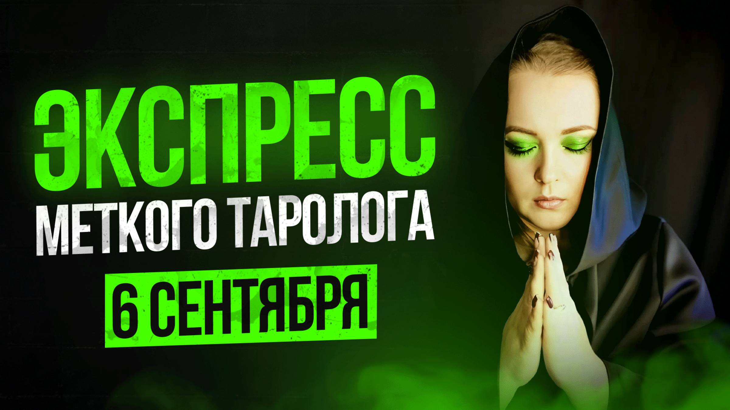Экспресс Меткого Таролога 06.09