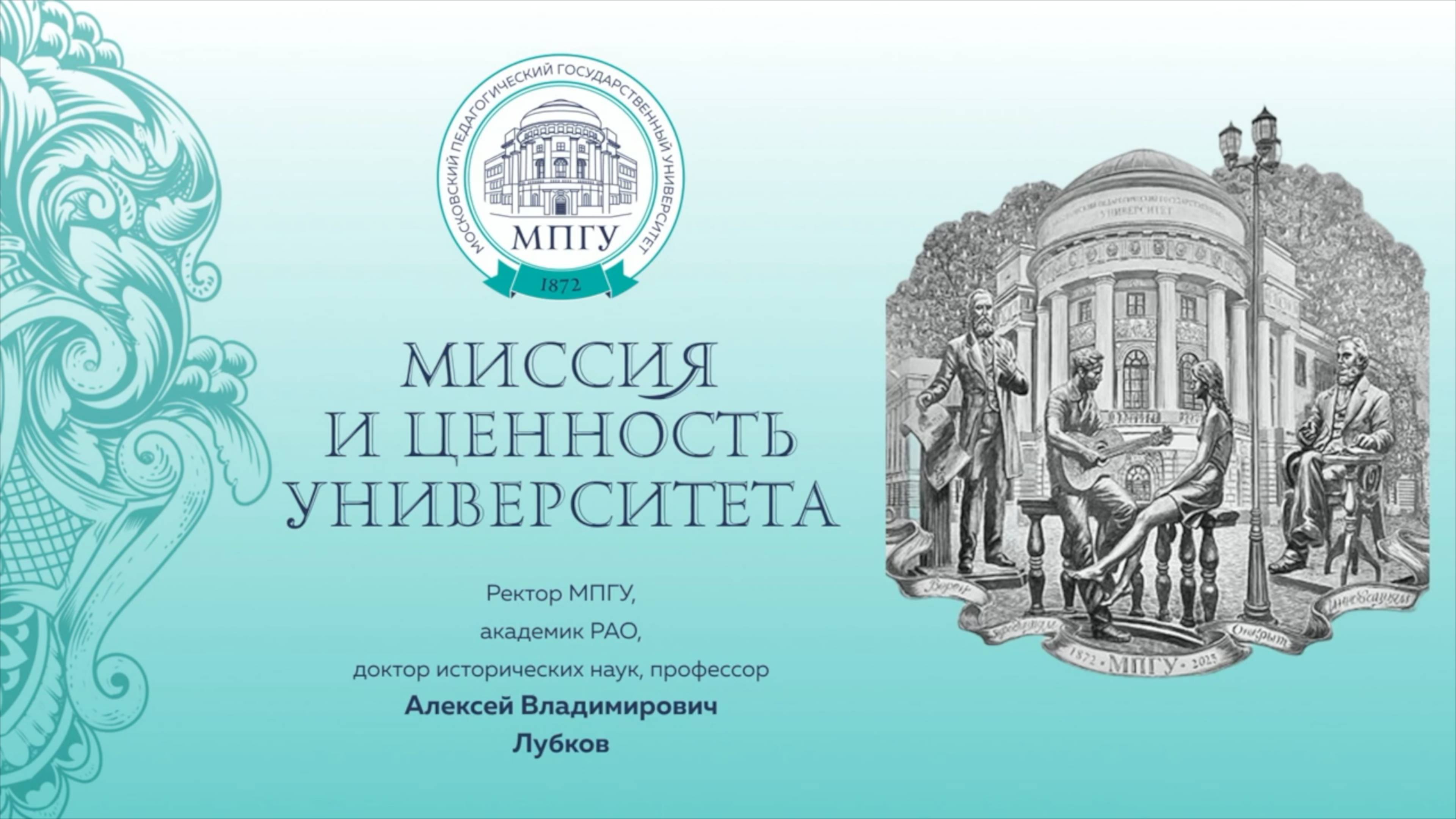 «Миссия и ценность университета» Лекция ректора МПГУ Алексея Владимировича Лубкова