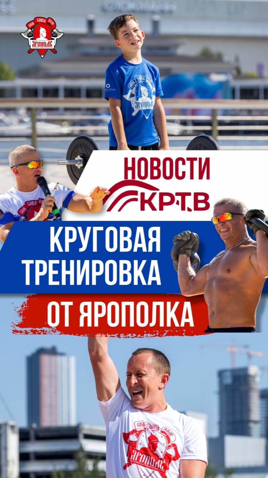 БЕСПЛАТНЫЕ КРУГОВЫЕ ТРЕНИРОВКИ от КЛУБА ЯРОПОЛК / НОВОСТИ КРАСНОГОРСКА, 31.08.2025 г.