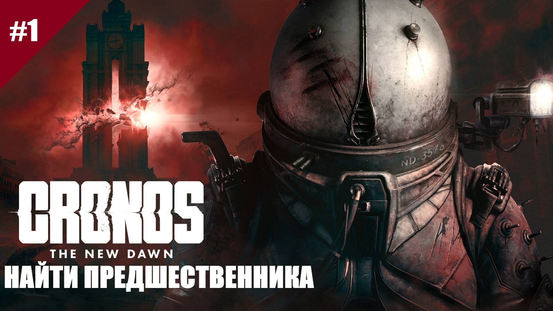 Прохождение Chronos: The New Dawn. Выпуск #1 - Найти предшественника