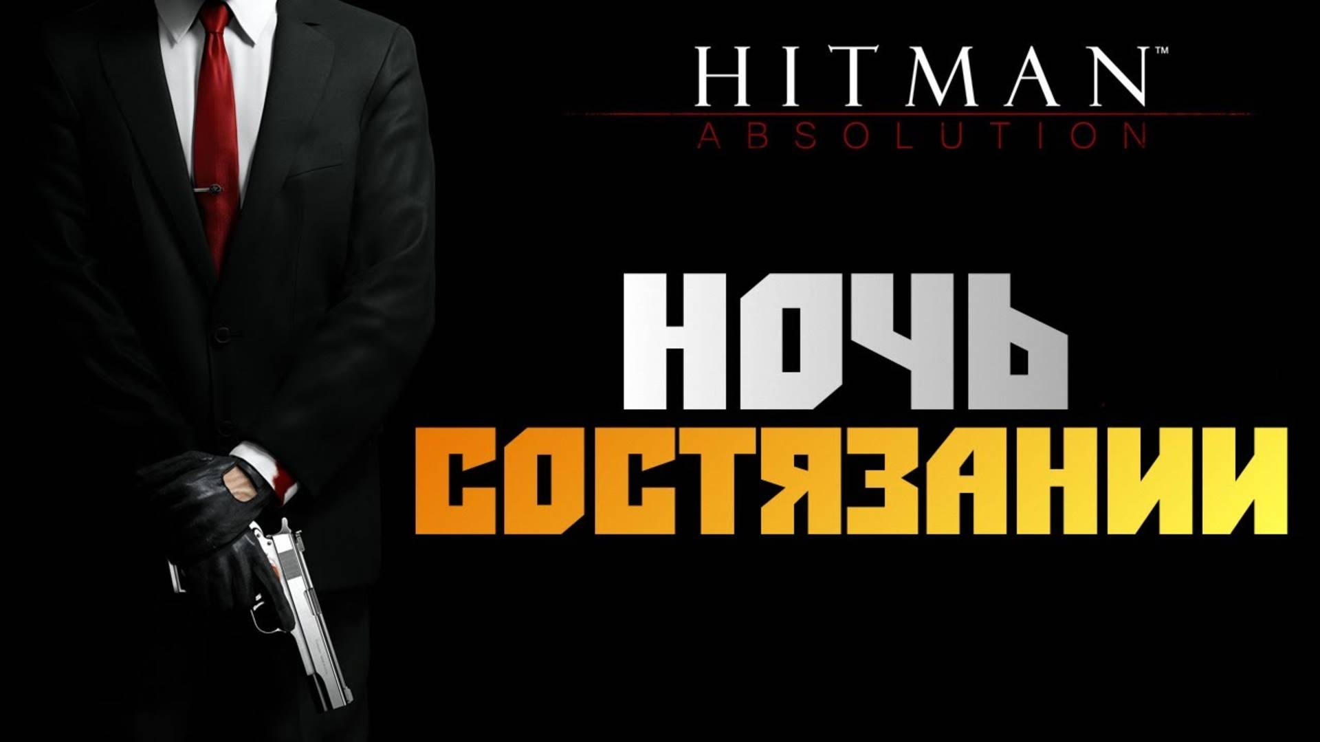 ПРОХОЖДЕНИЕ HITMAN: ABSOLUTION — ЧАСТЬ 13: НОЧЬ СОСТЯЗАНИЙ