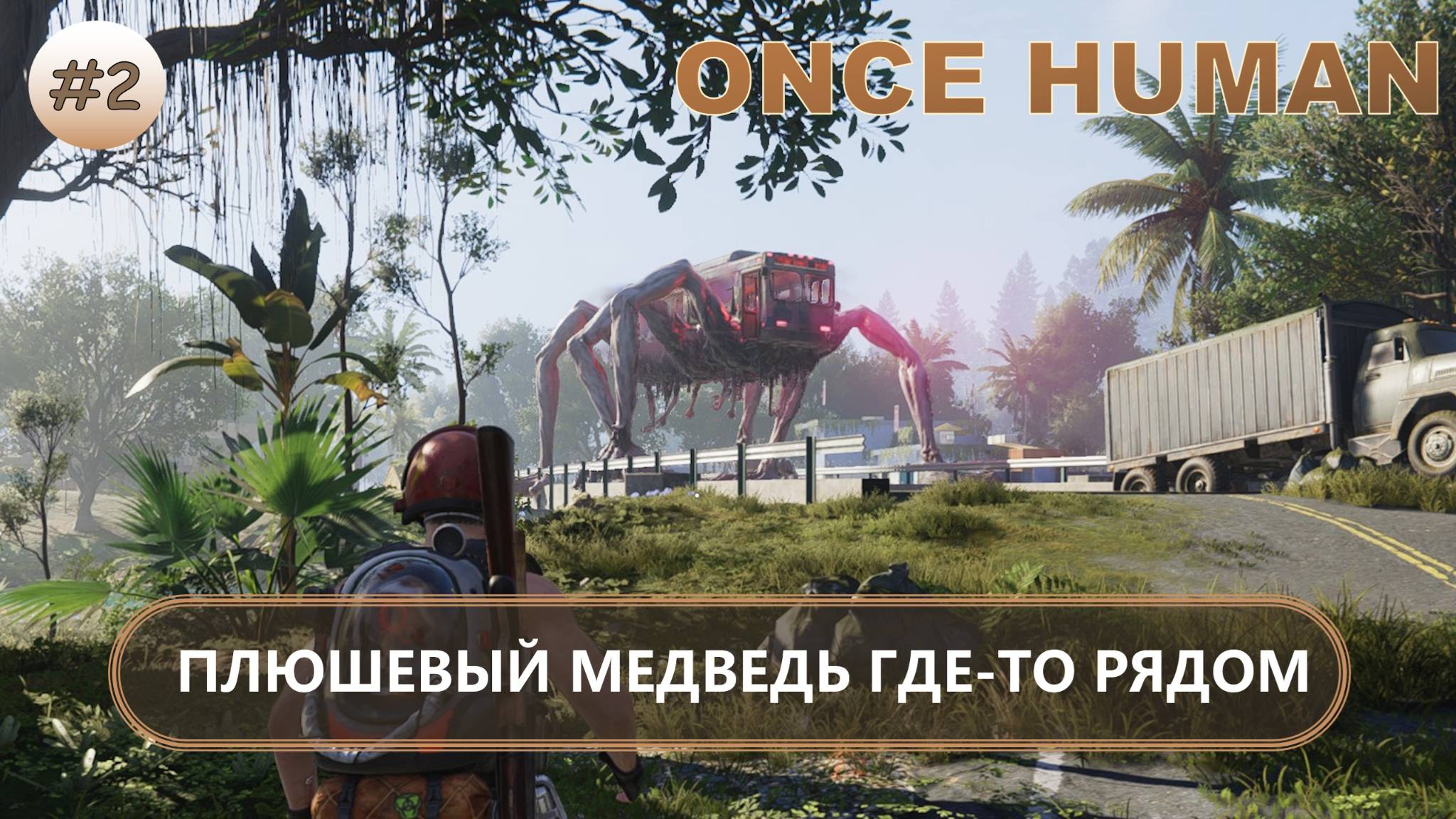 🔥ПЛЮШЕВЫЙ МЕДВЕДЬ ГДЕ-ТО РЯДОМ I №2 I Once Human