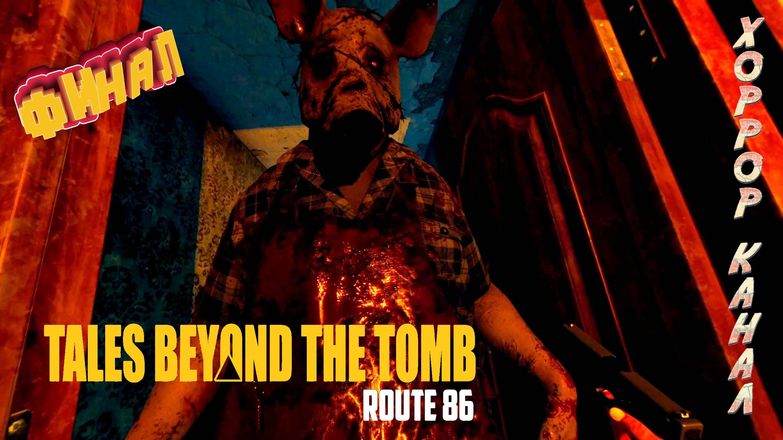 Выживет только сильнейший • Tales Beyond The Tomb Route 86 ФИНАЛ