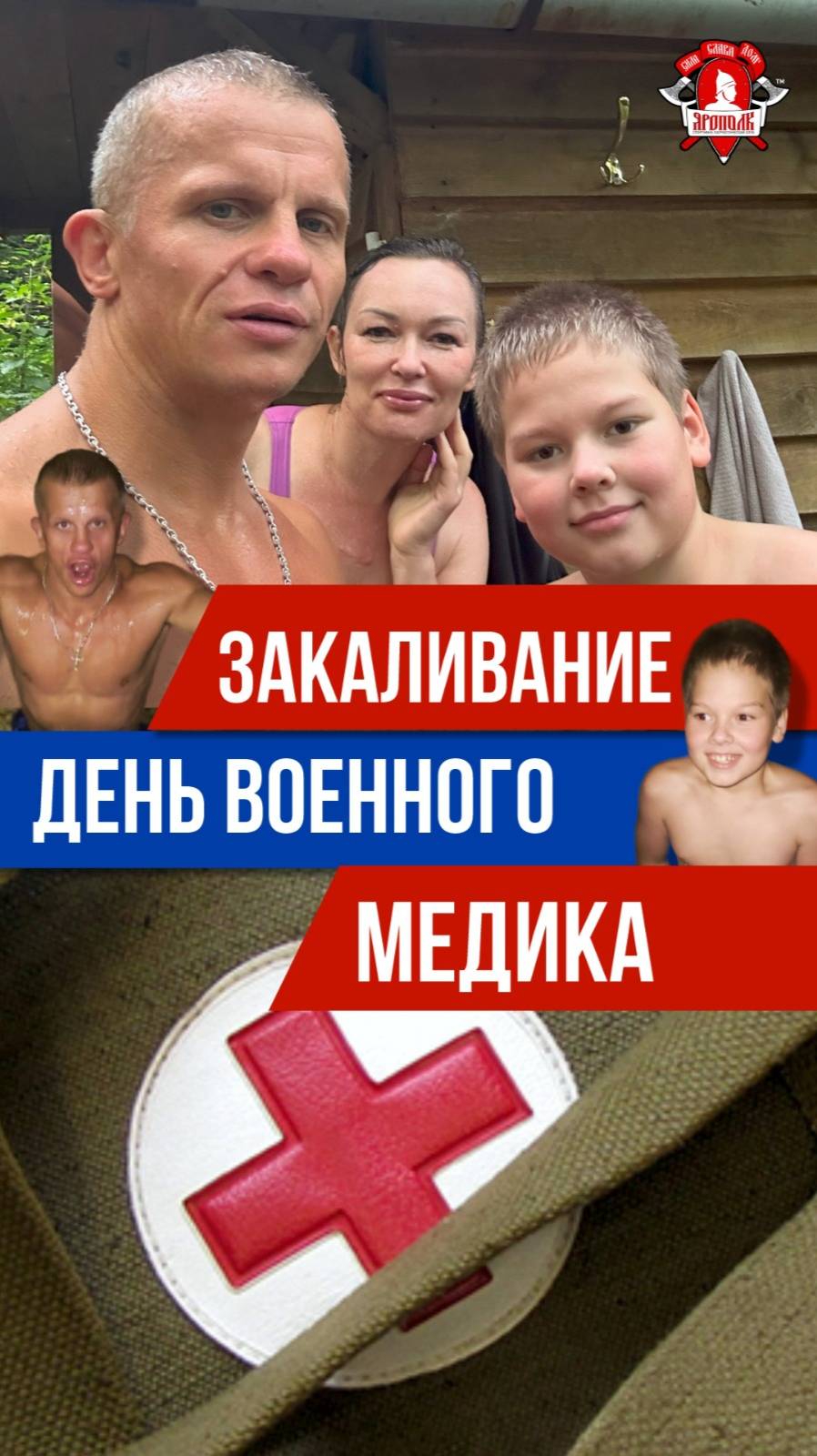 ЕЖЕНЕДЕЛЬНОЕ ЗАКАЛИВАНИЕ клуба ЯРОПОЛК / ДЕНЬ ВОЕННОГО МЕДИКА, 30.08.2025 г.