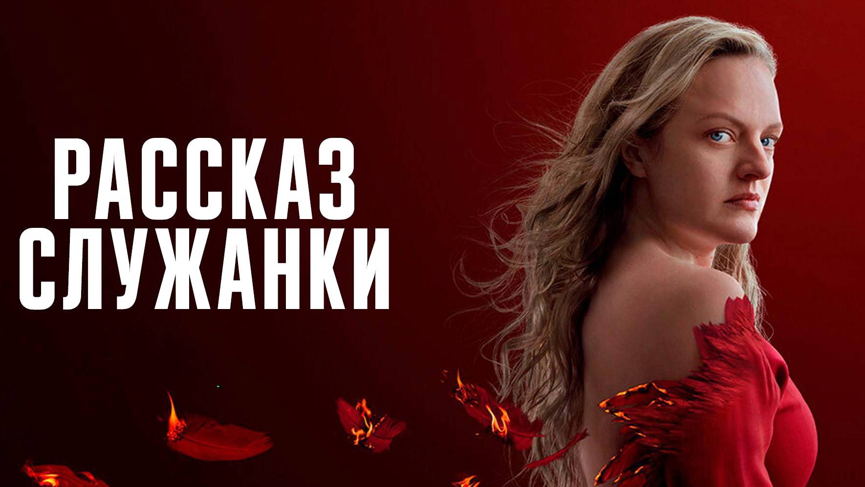 Рассказ служанки (2025) — 6 сезон 6 серия | The Handmaid's Tale