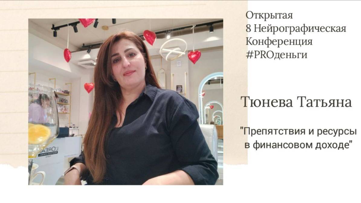 Конференция PRO-деньги 8 - Татьяна Тюнева