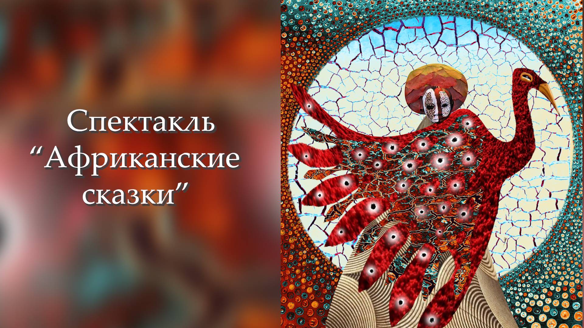 Спектакль "Африканские сказки"