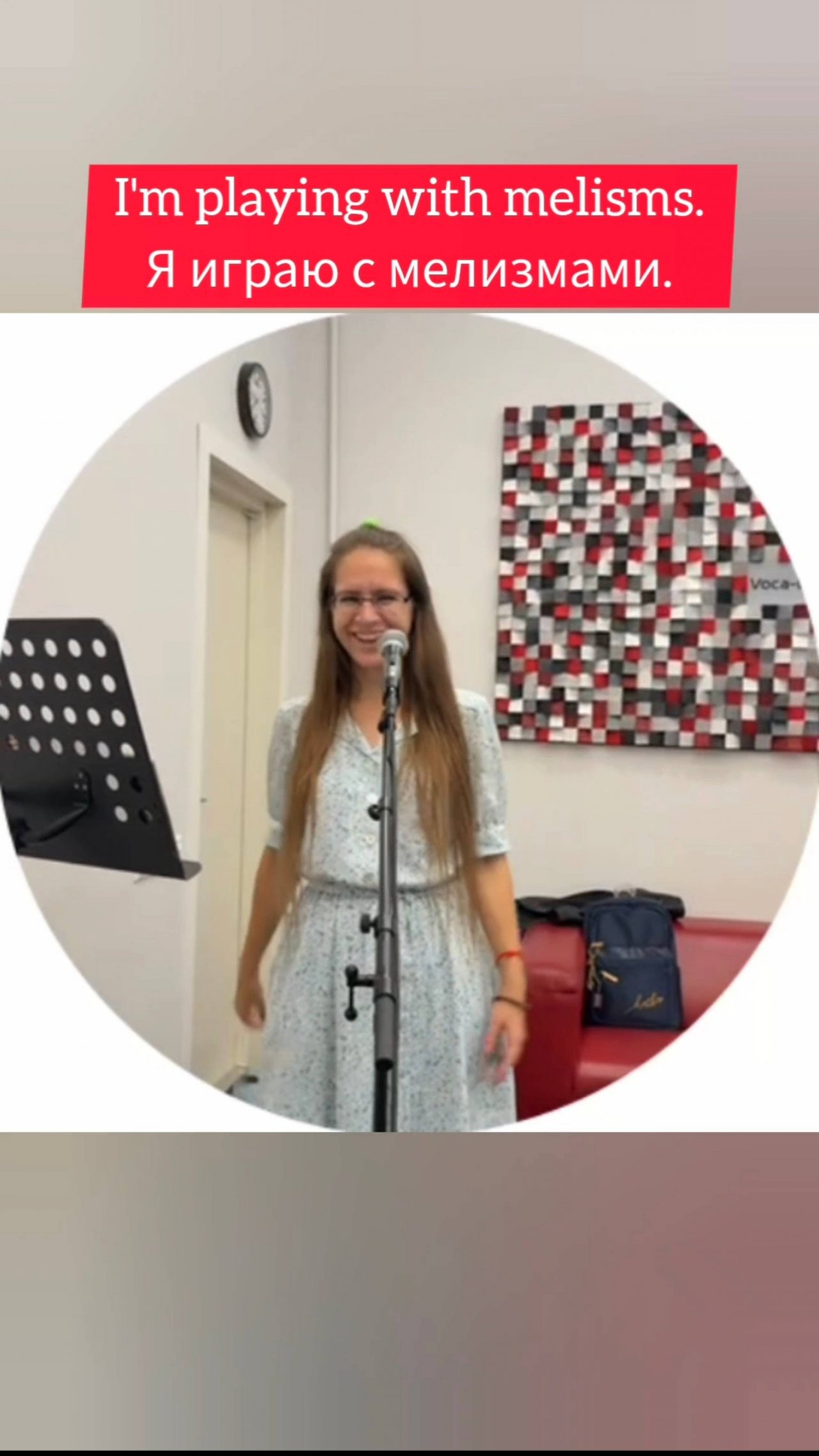 На уроке вокала. Я играю с мелизмами