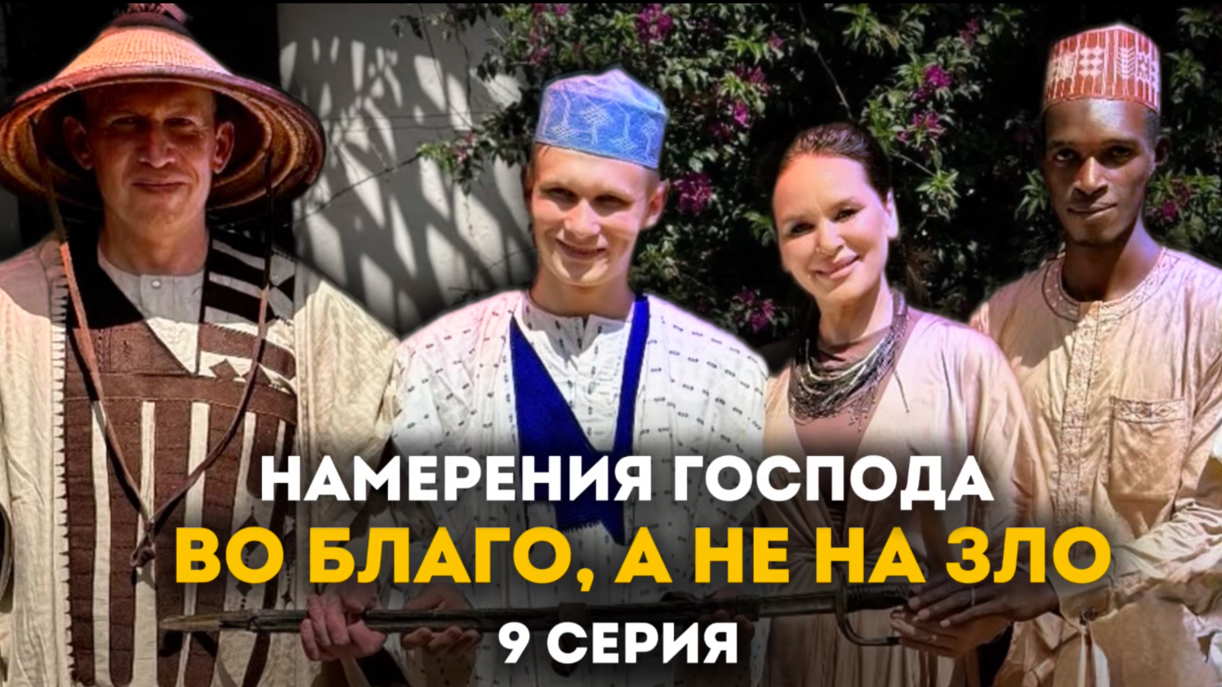 Гуандере: праздник, доктор Данке и спасение жизни | Приключения акушерки в Африке 1 сезон 9 серия