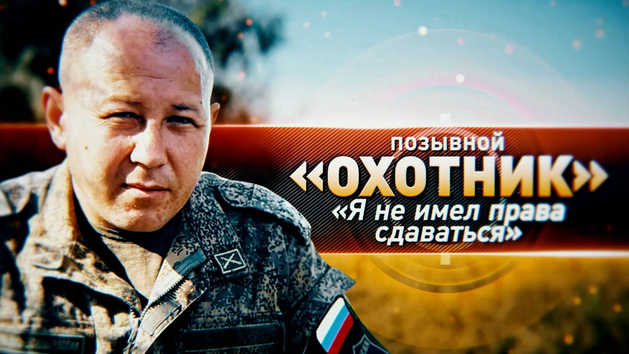 ГЕРОИ СВО: ПОЗЫВНОЙ ОХОТНИК помощник командира батальона. Новости Сводки