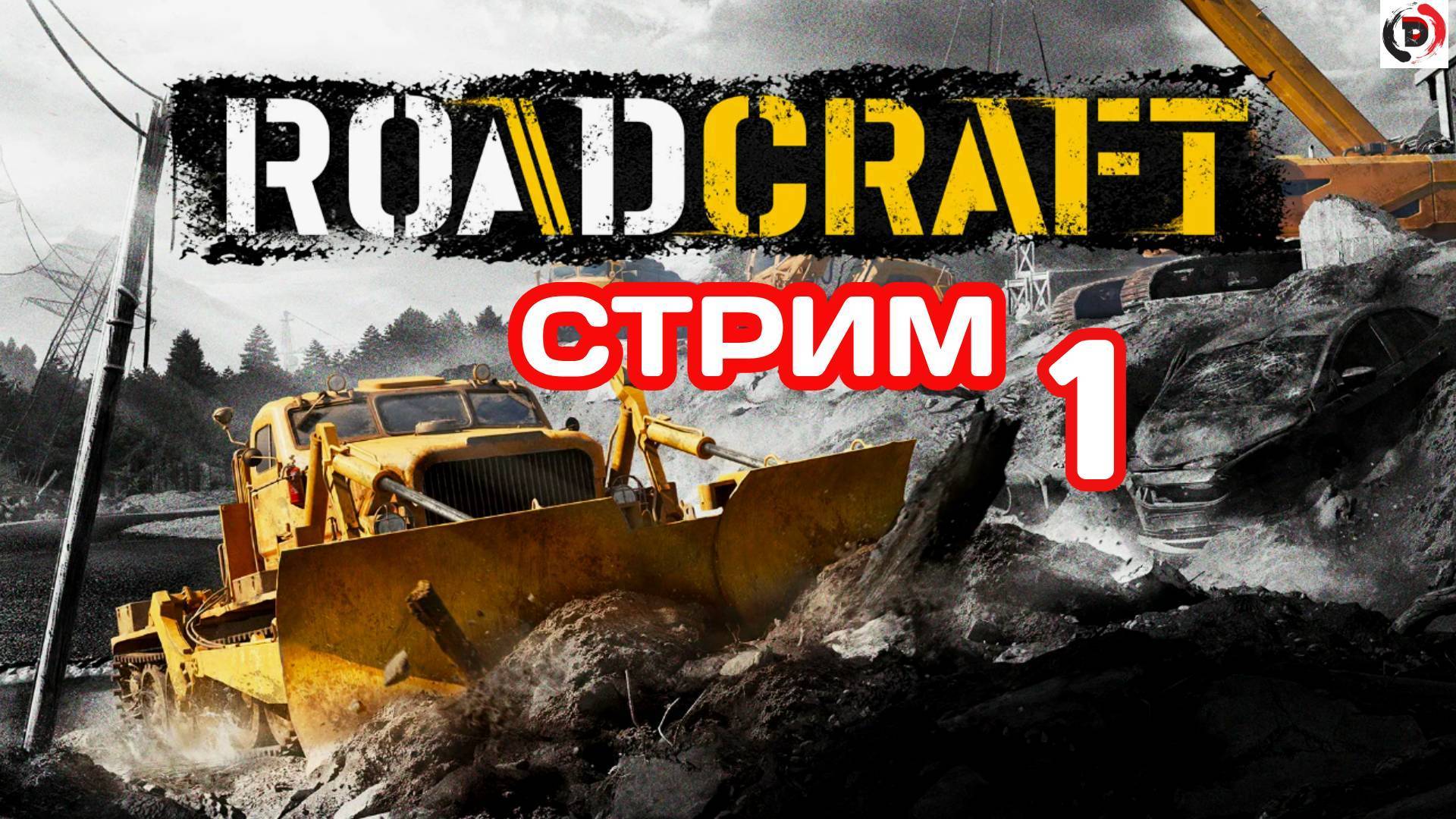 ROADCRAFT стрим 1-й Разбираюсь с игрой