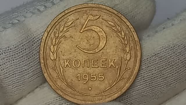 5 КОПЕЕК 1955 ГОДА. Цена стоимость монеты разновидности