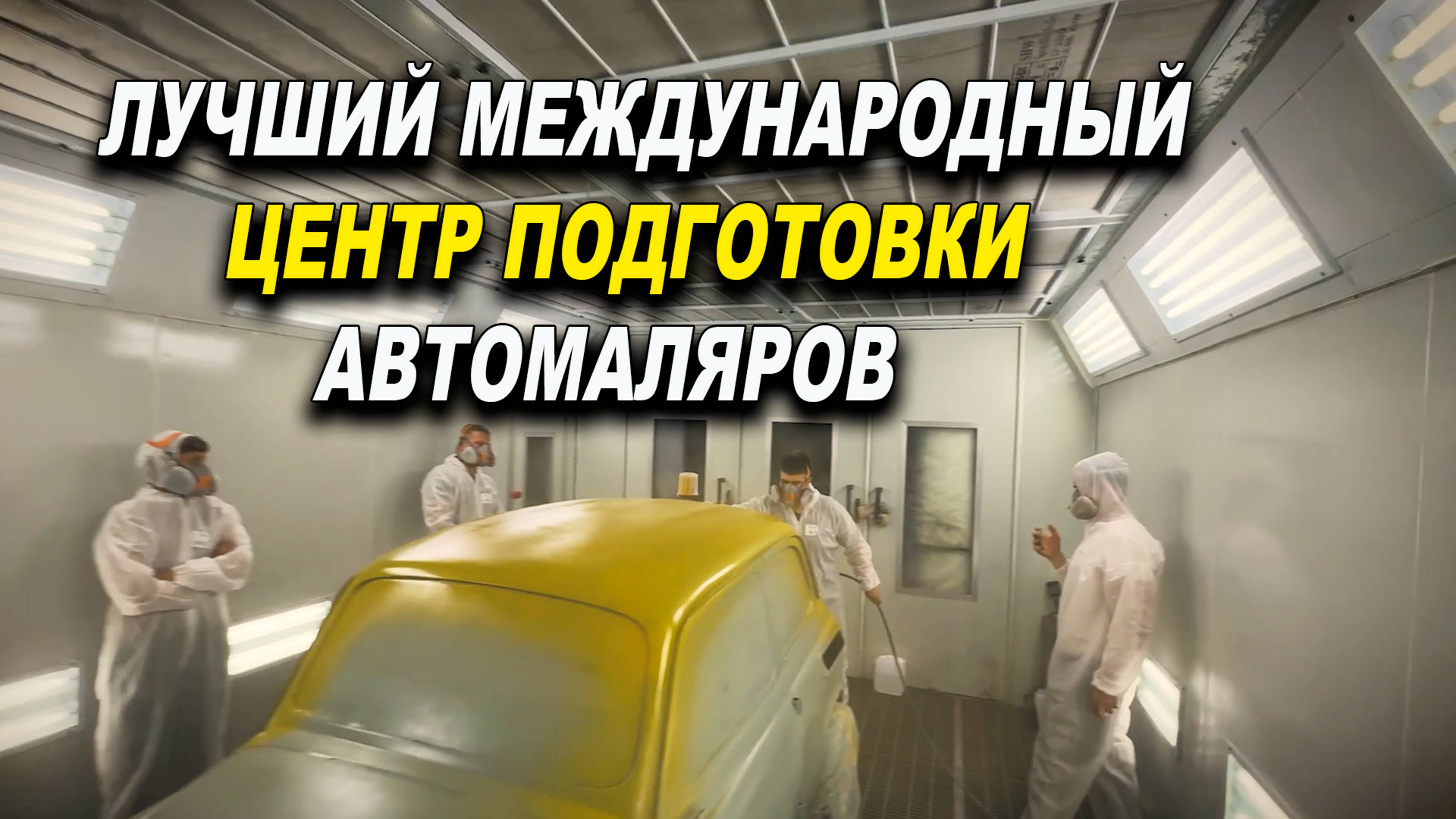 Лучший центр подготовки автомаляров
