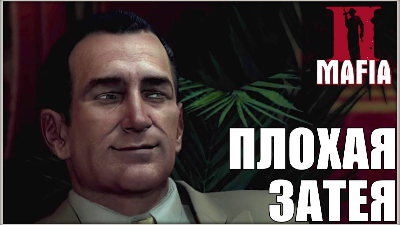 Контрабандисты. /Mafia 2 #7