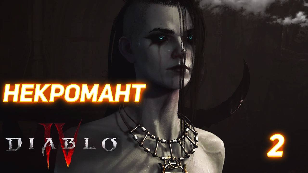 Diablo IV прохождение за Некроманта серия 2