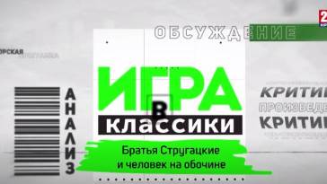 Игра в классики (Платон Беседин). Братья Стругацкие и человек на обочине