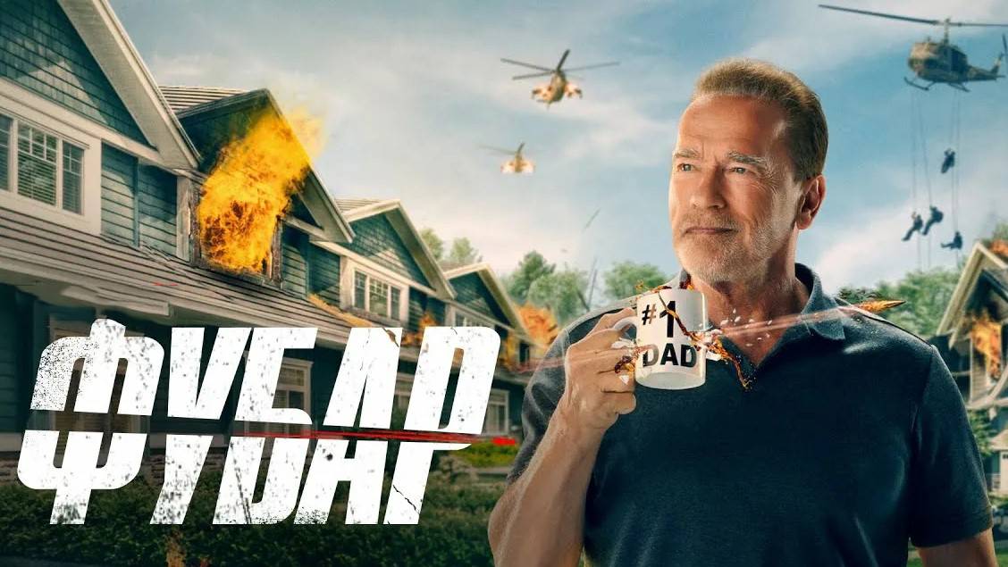 Фубар (2023) — 1 сезон 1 серия | Fubar