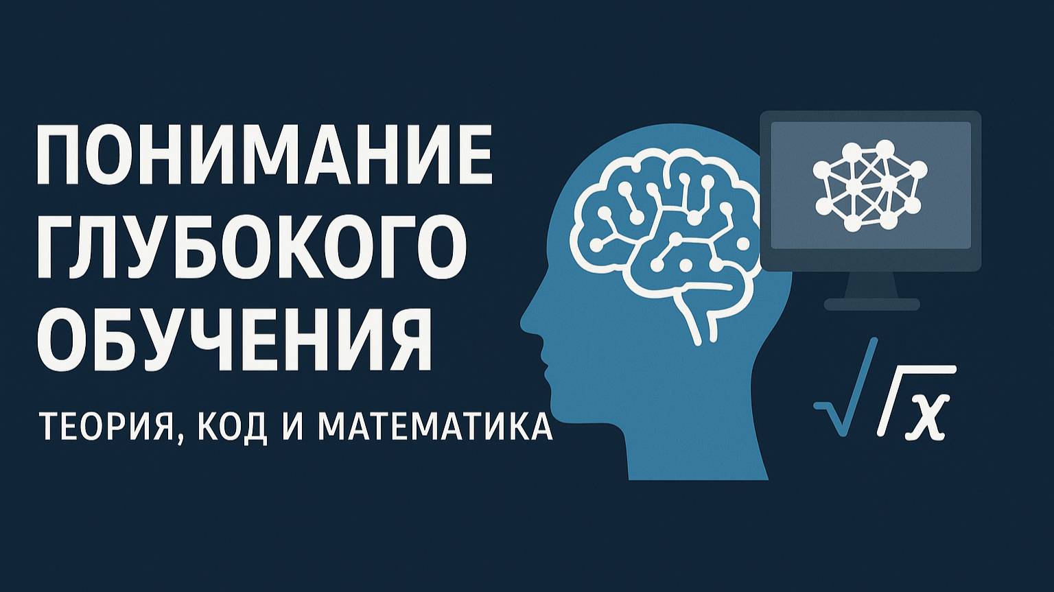 Понимание глубокого обучения — теория, код и математика.
