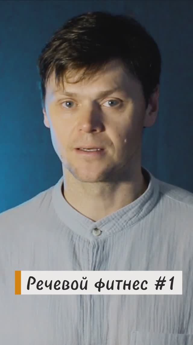 Речевой фитнес #1 Комплекс упражнений для развития техники речи!
