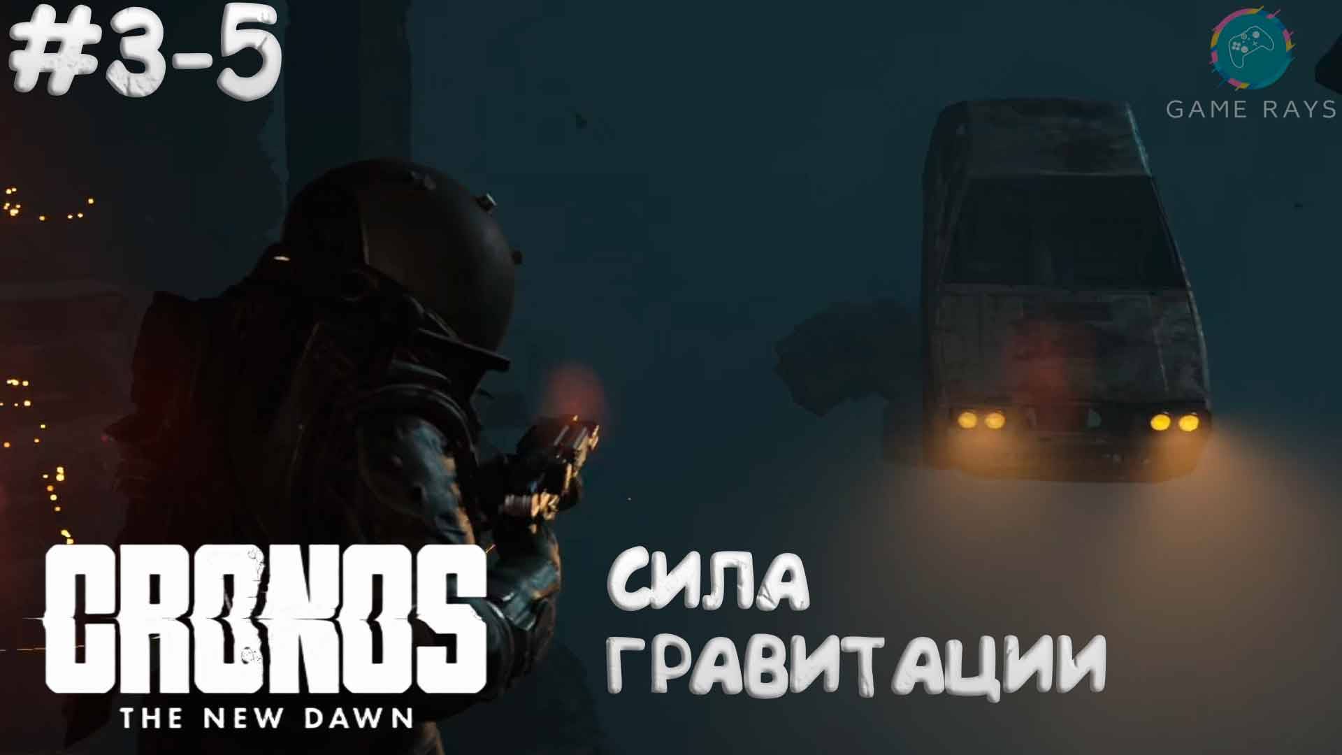 Cronos: The New Dawn #3-5 ➤ Сила гравитации