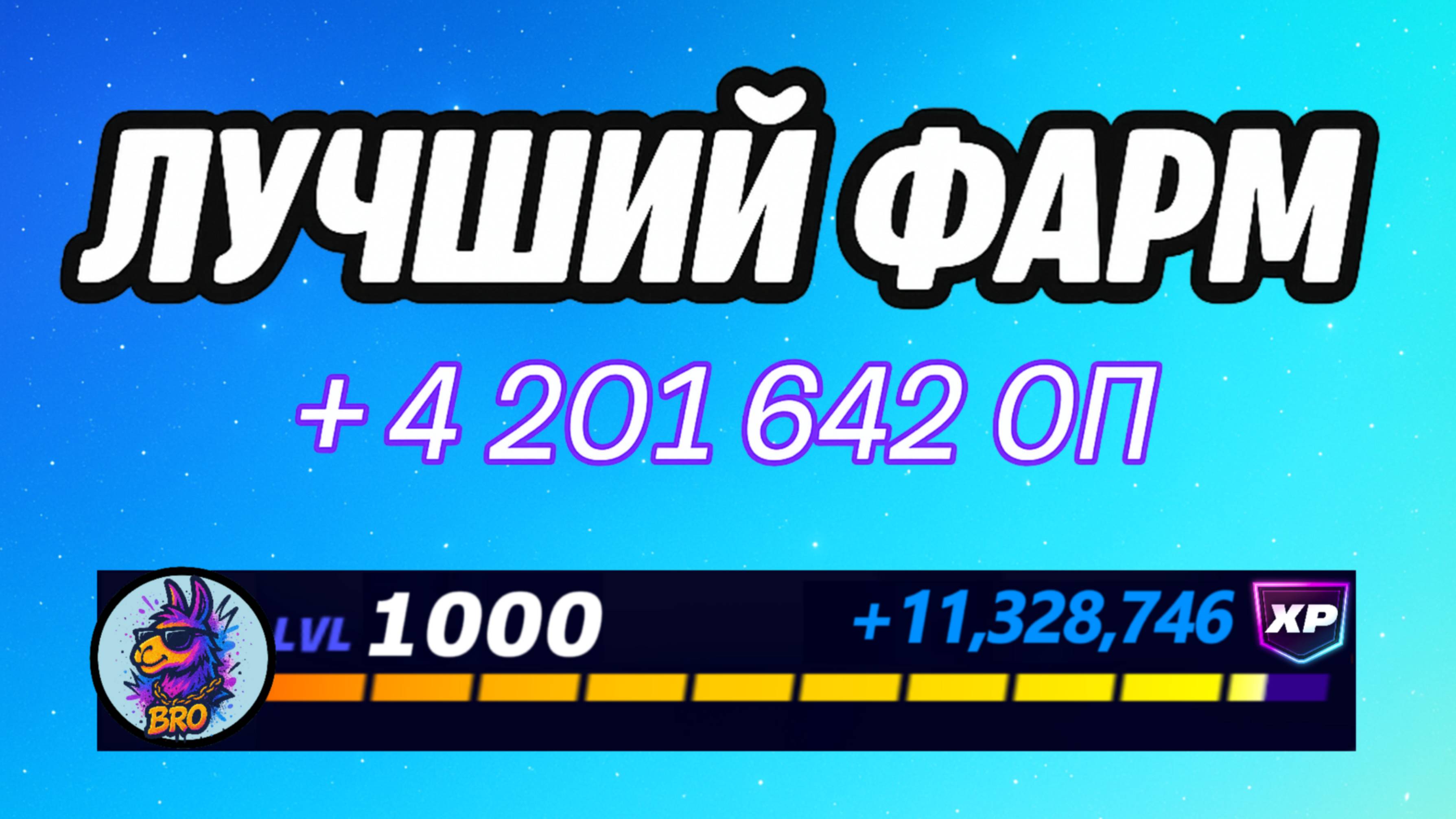 🔥ЛУЧШАЯ КАРТА НА ОПЫТ В ФОРТНАЙТ 🚀 Быстрый фарм опыта Фортнайт🔥