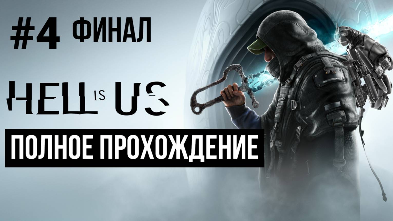 Hell is Us 2025 Полное прохождение Часть 4 Финал
