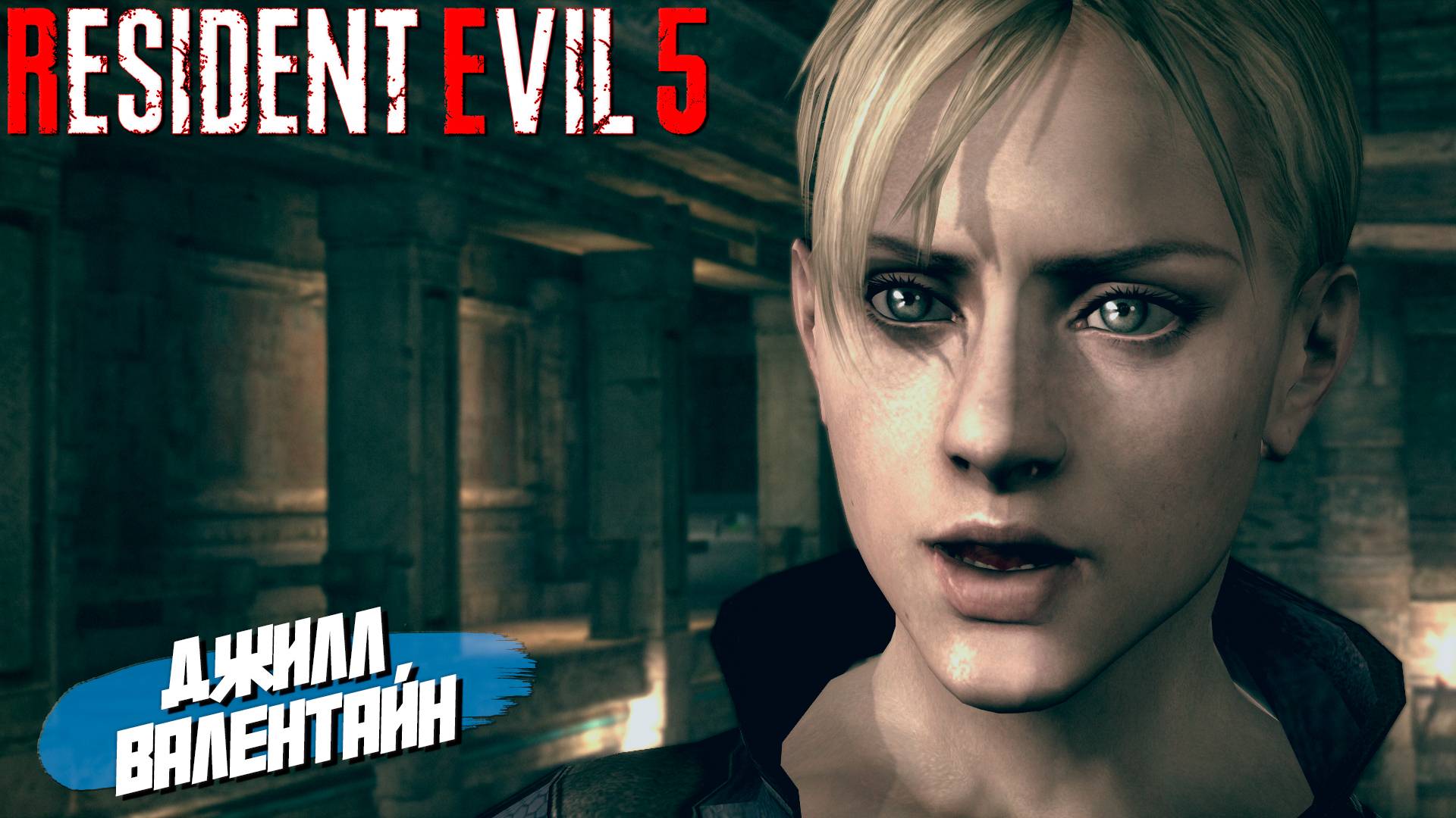 ДЖИЛЛ ВАЛЕНТАЙН ➤ Resident Evil 5 #8