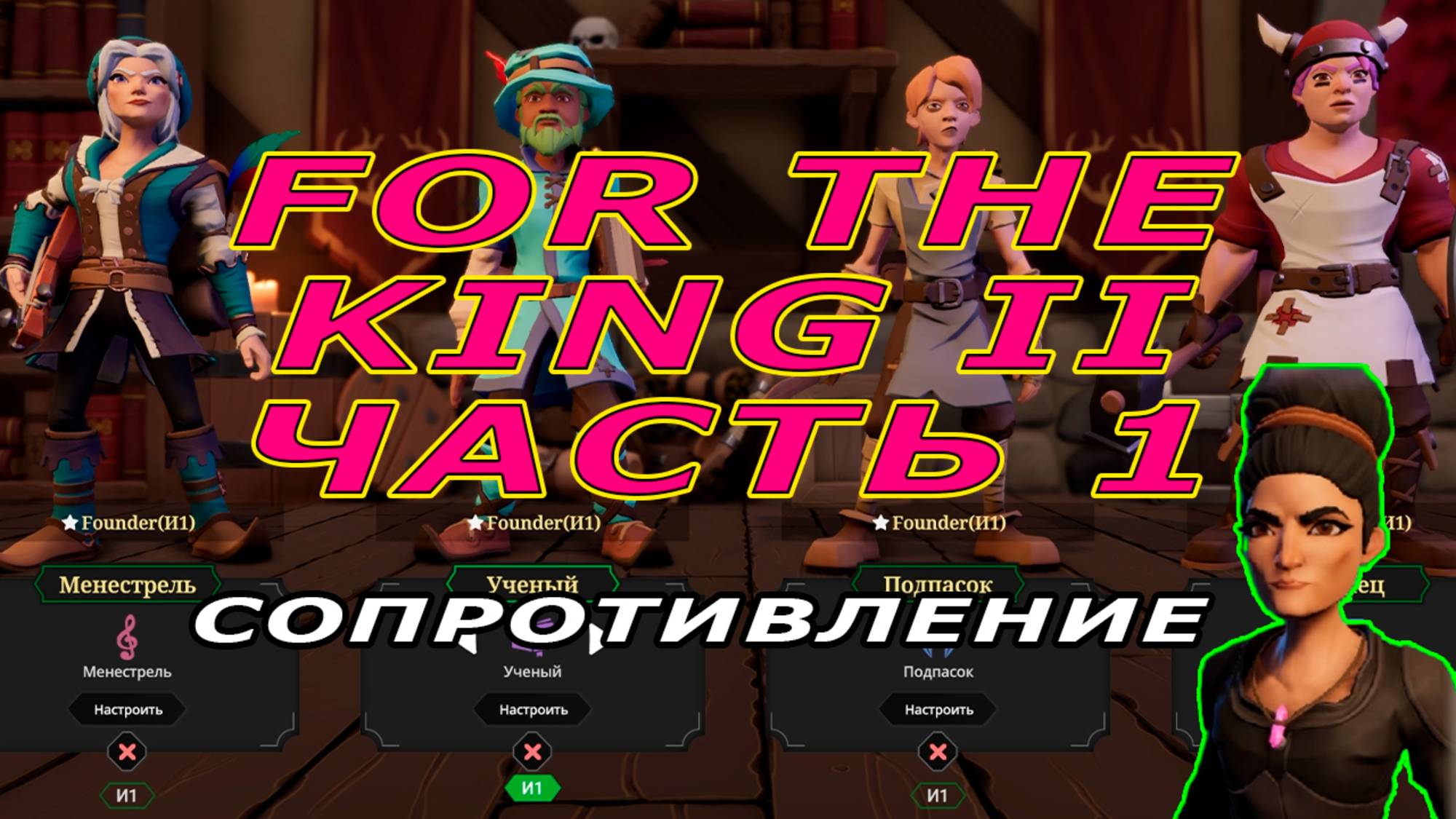 Глава I | Да начнется сопротивление | For The King II #1