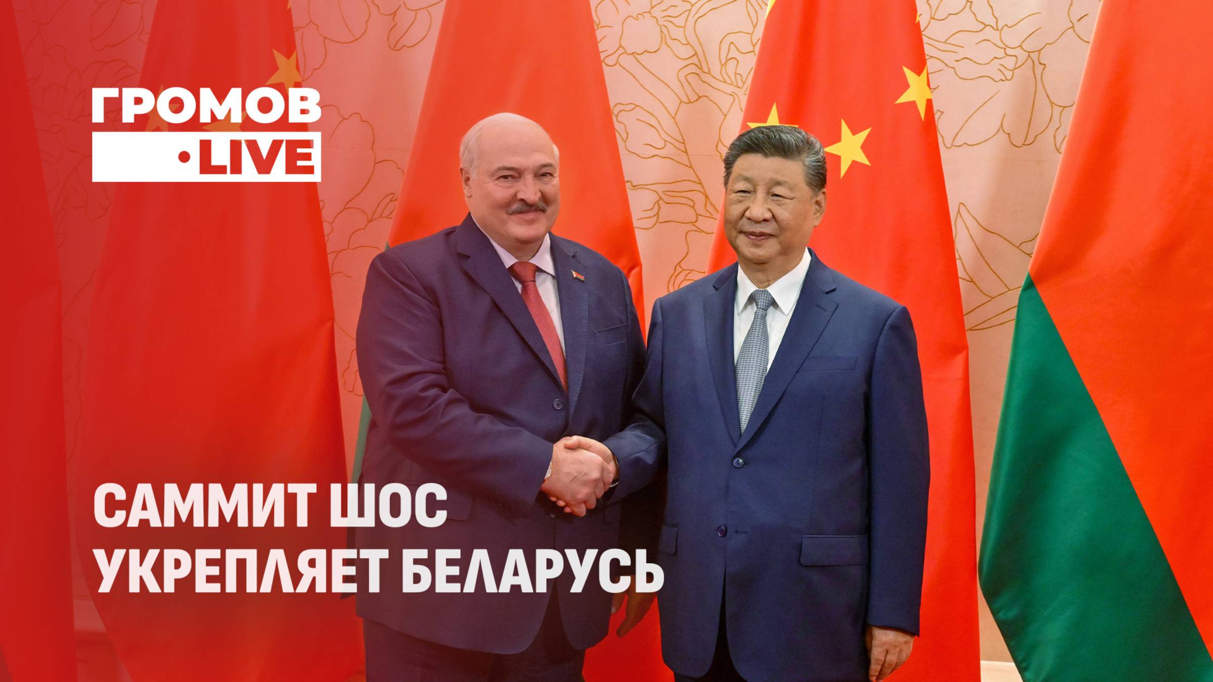 Саммит ШОС | Беларусь в организации | Сила Сибири-2. Громов LIVE