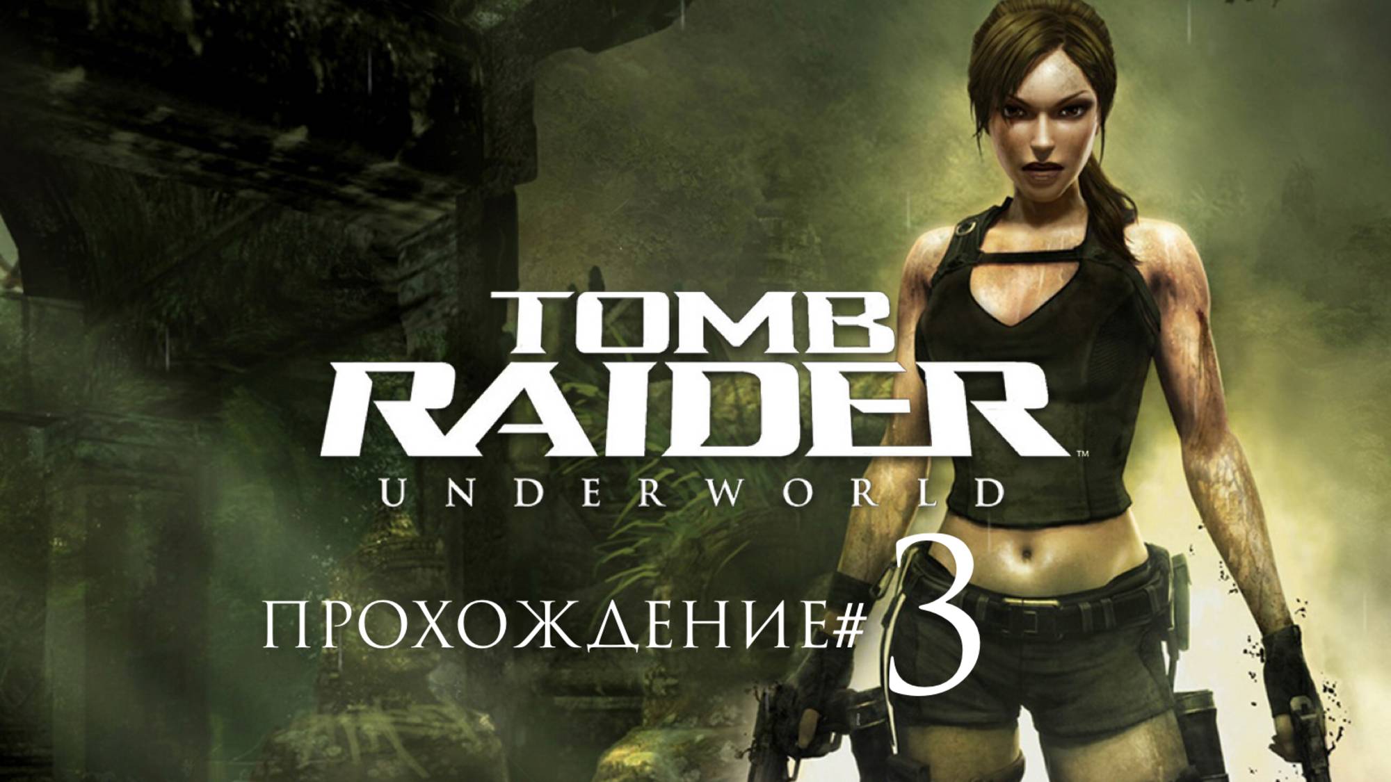 TOMB RAIDER: UNDERWORLD- Прохождение #3. Шива и Кали, Бхогавати