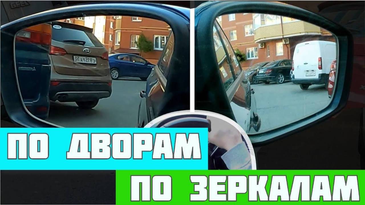 Задний ход по зеркалам в реальных условиях. 20минут задним ходом по дворам.