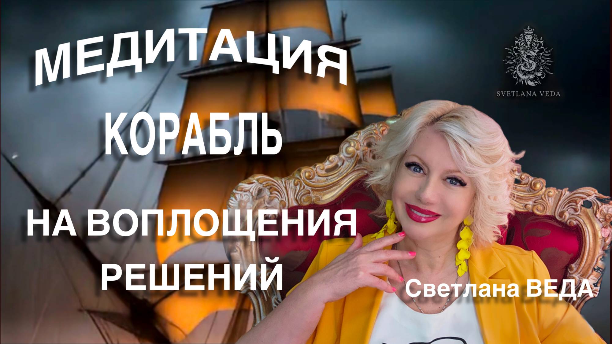 МЕДИТАЦИЯ КОРАБЬ