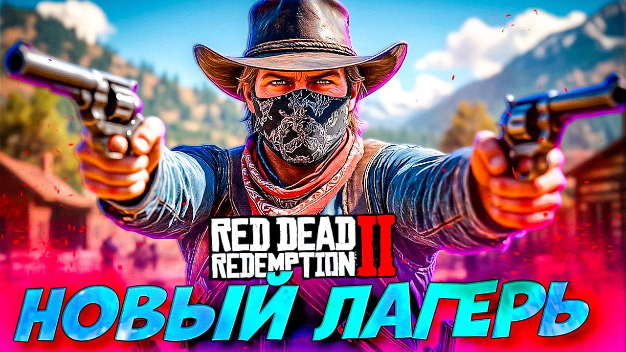 Новый лагерь, новые правила! 👉 Глава 3 Red Dead Redemption 2 #11
