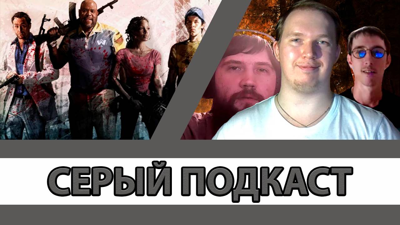История о том как мы проходили "Left 4 Dead 2" | СЕРЫЙ ПОДКАСТ