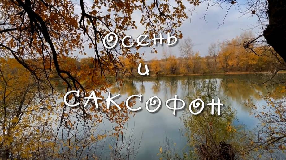 Осень и САКСОФОН, Андрей Обидин. Музыка для души