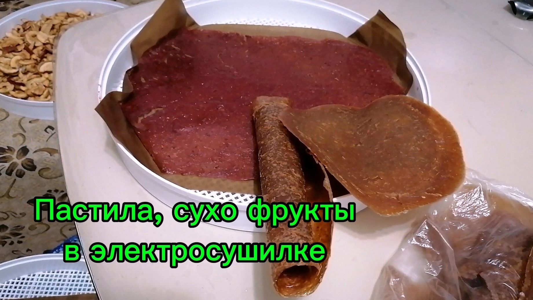 Пастилу, сухо фрукты как приготовить в электросушилке домашней.