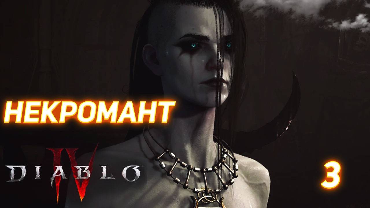 Diablo IV прохождение за Некроманта серия 3