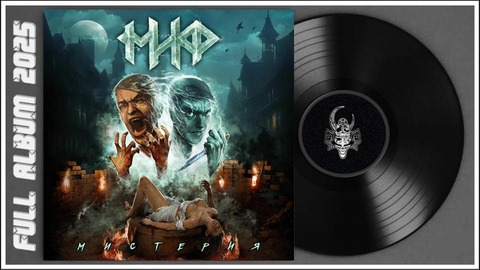 МИФ - Мистерия (2025) (Heavy Metal)