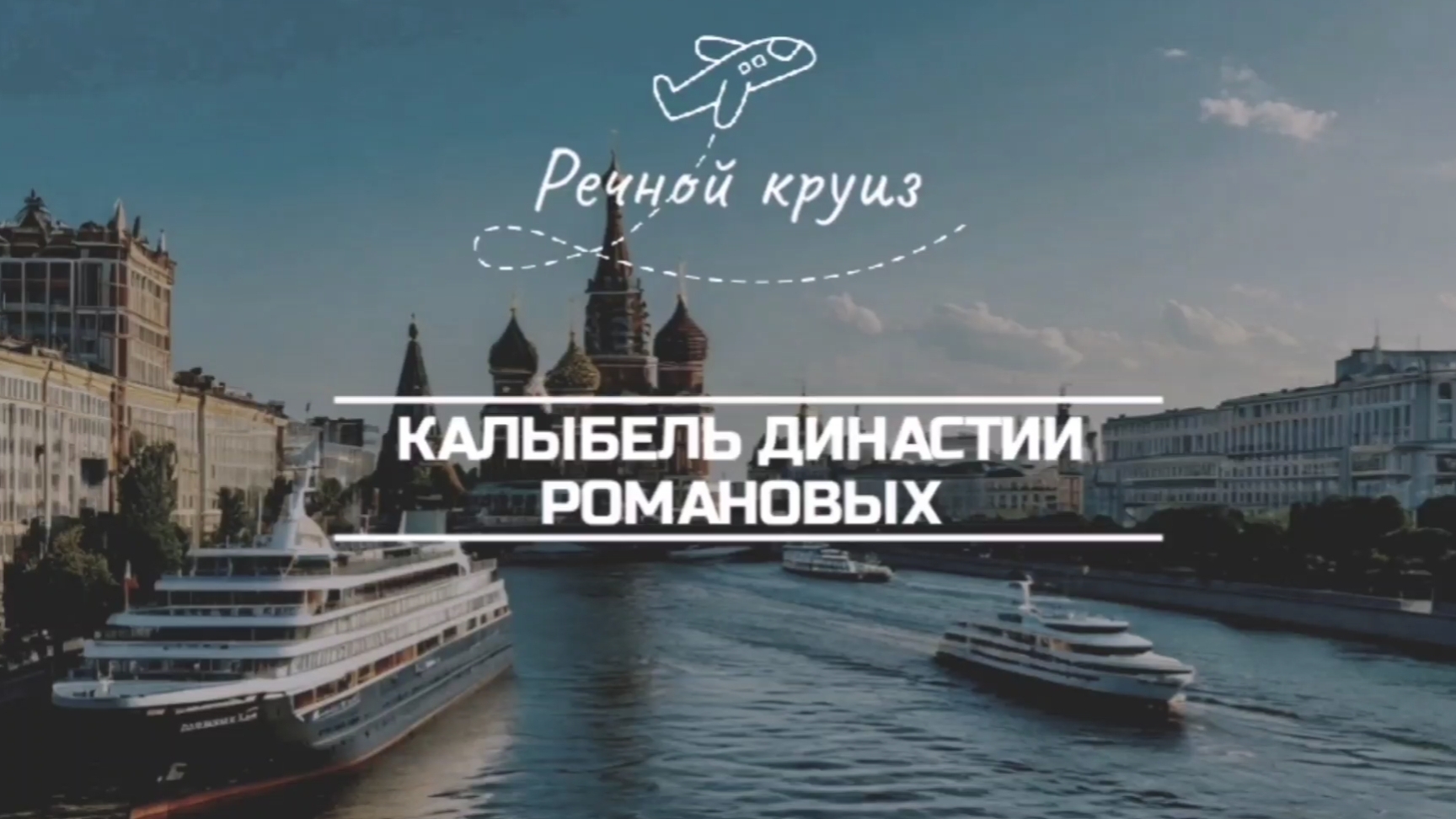 Речной круиз, Колыбель династии Романовых.