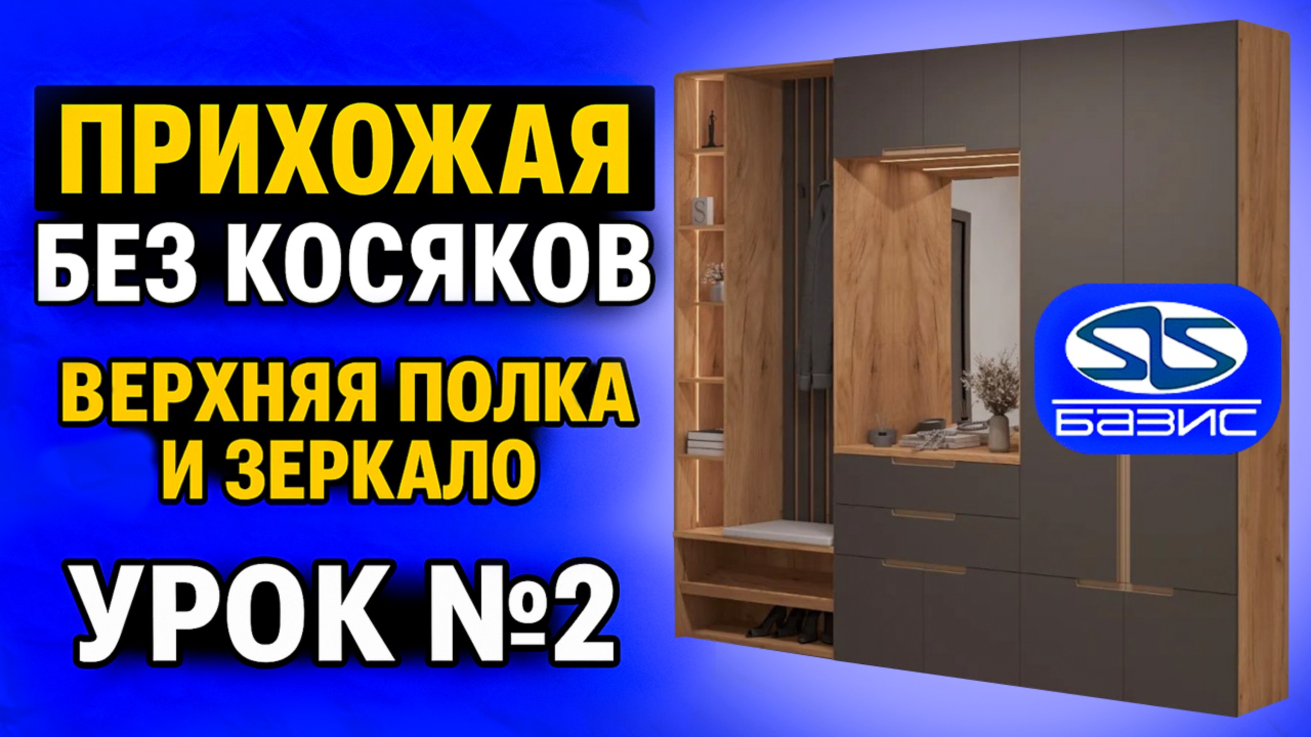 Обучение БАЗИС МЕБЕЛЬЩИК. ПРИХОЖАЯ шаг за шагом ПОДРОБНО. Урок №2