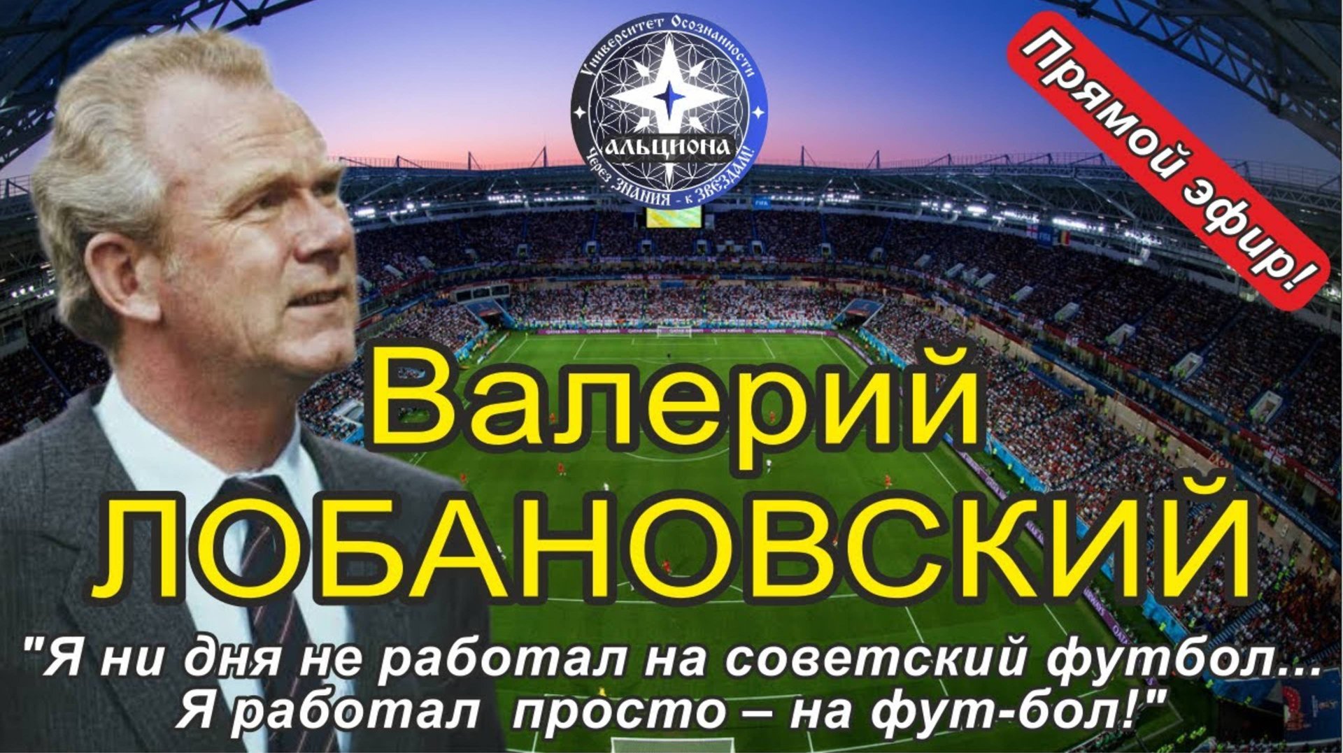 Валерий ЛОБАНОВСКИЙ: "Я не работал на советский футбол. Я работал просто на фут-бол