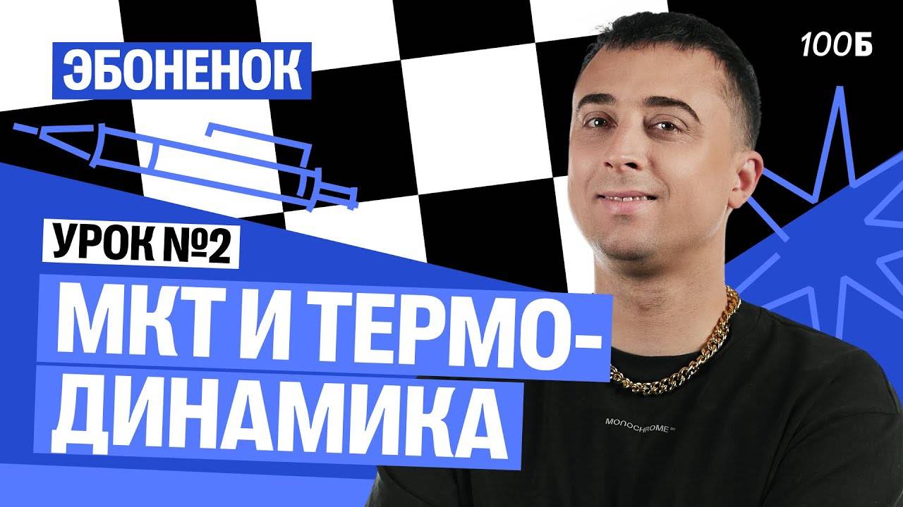 Урок №02. Эбоненок | МКТ и термодинамика | Саня Эбонит