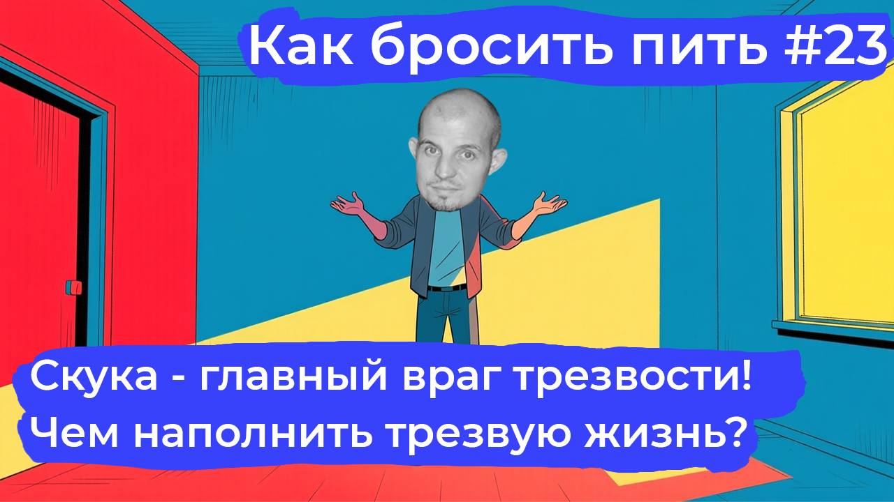 Как бросить пить #23: Скука — главный враг трезвости! Чем заполнить пустоту?