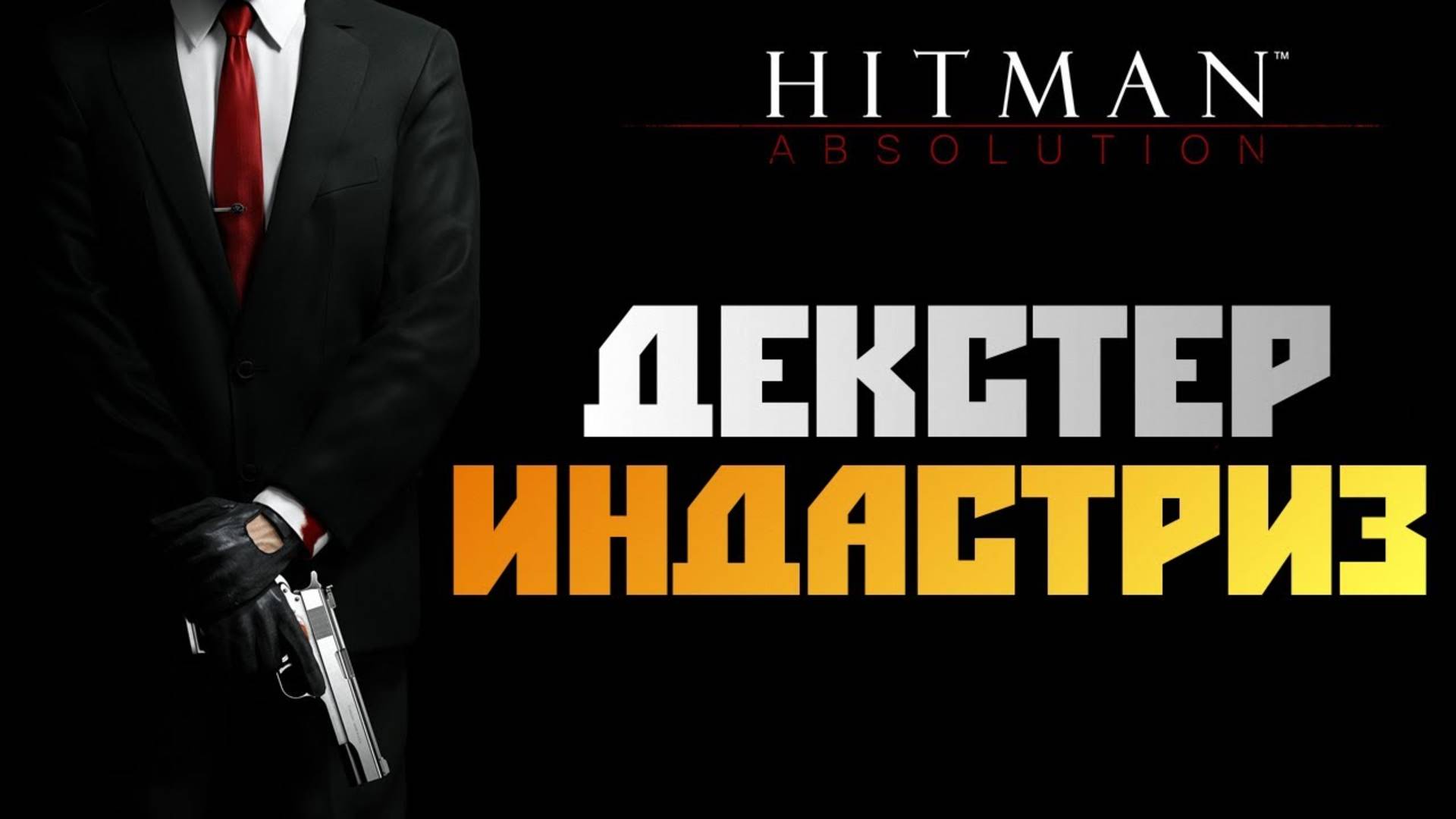 ПРОХОЖДЕНИЕ HITMAN: ABSOLUTION — ЧАСТЬ 11: ДЕКСТЕР ИНДАСТРИЗ