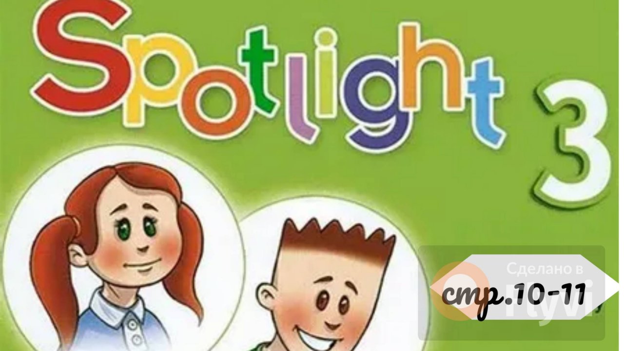 Урок №3 по учебнику английского языка Spotlight 3 (стр.10-11) Module 1a