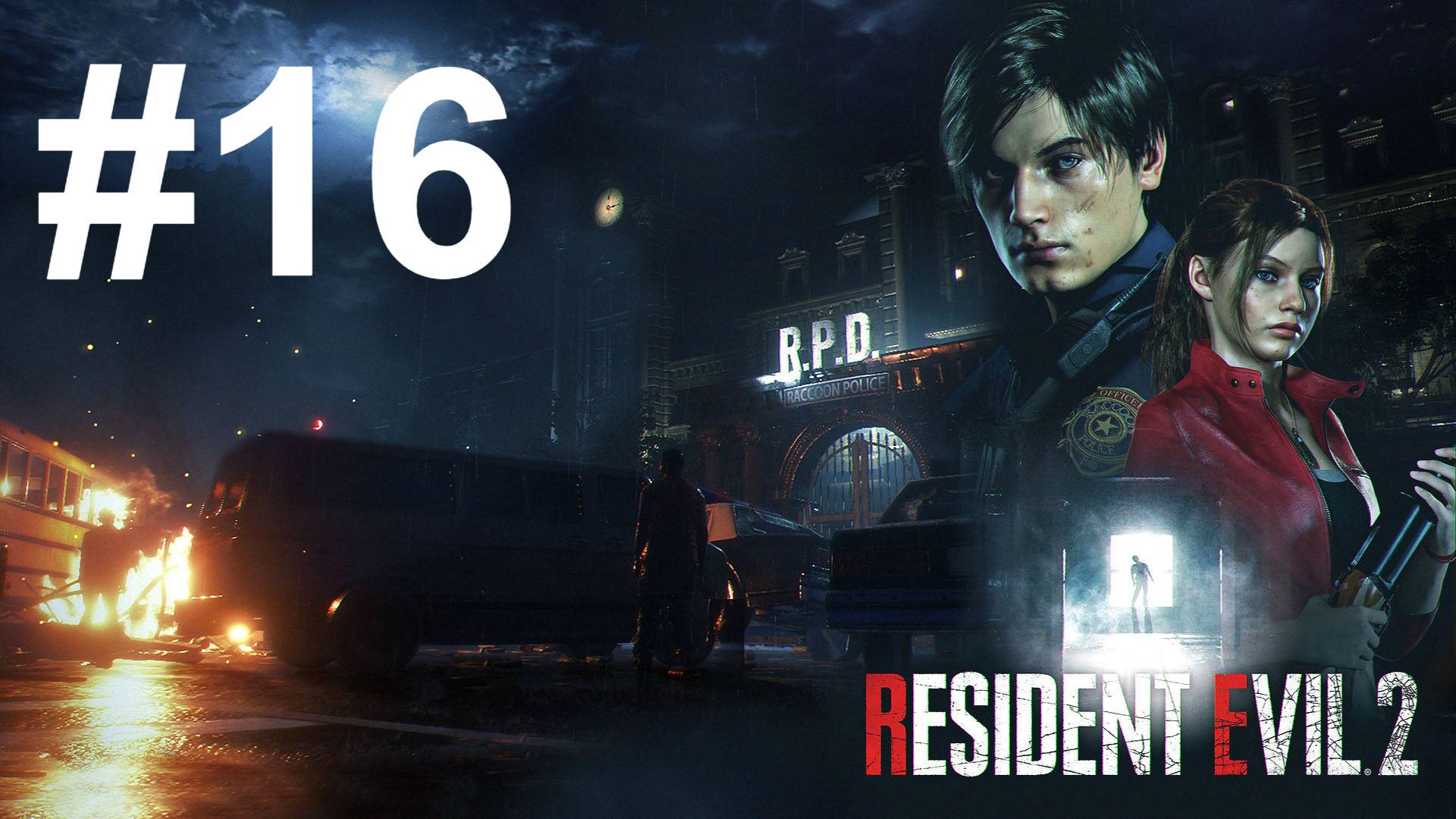 ФИНАЛ ► Resident Evil 2 #16