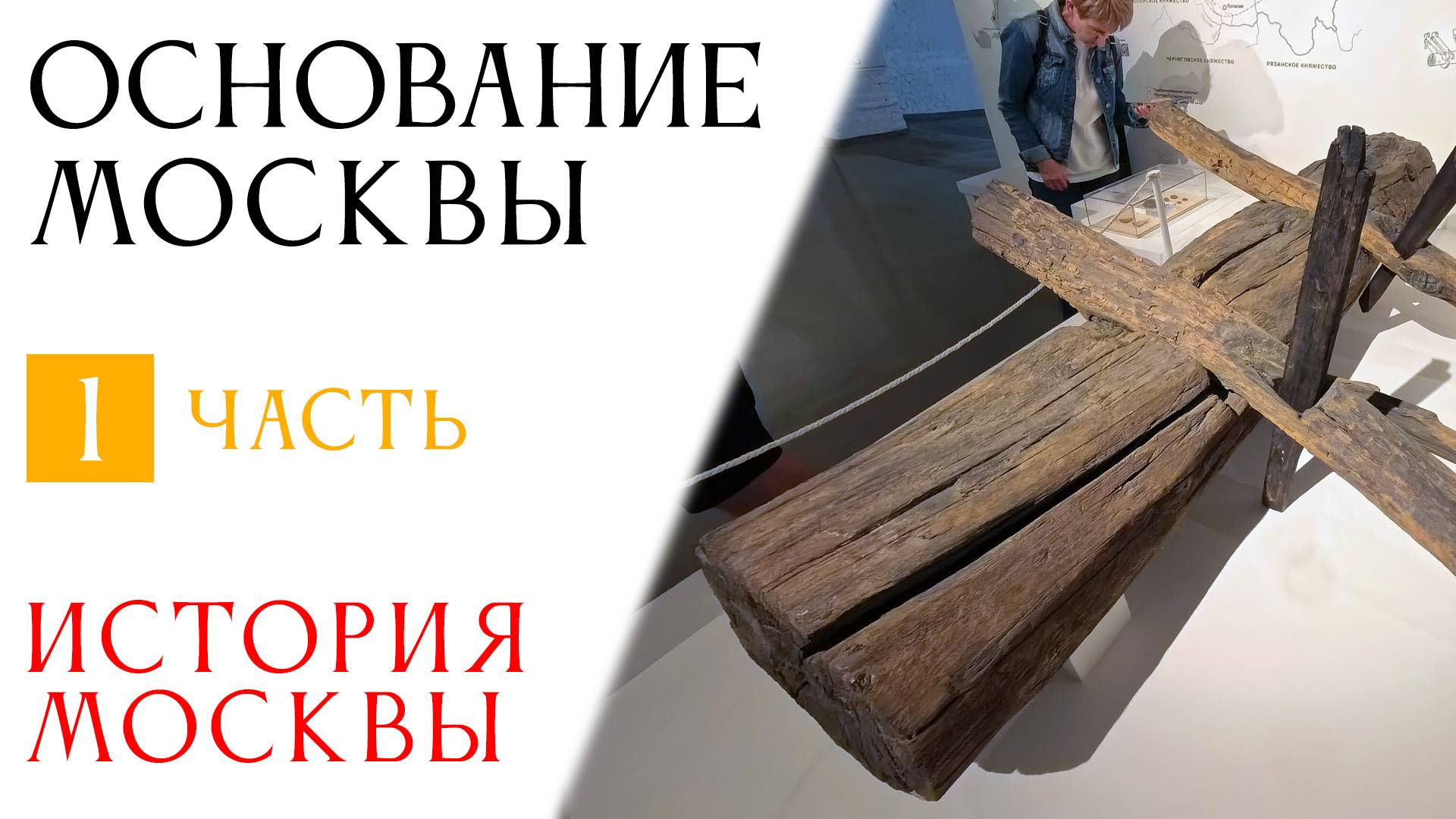 История Москвы. Часть  1.  Основание Москвы