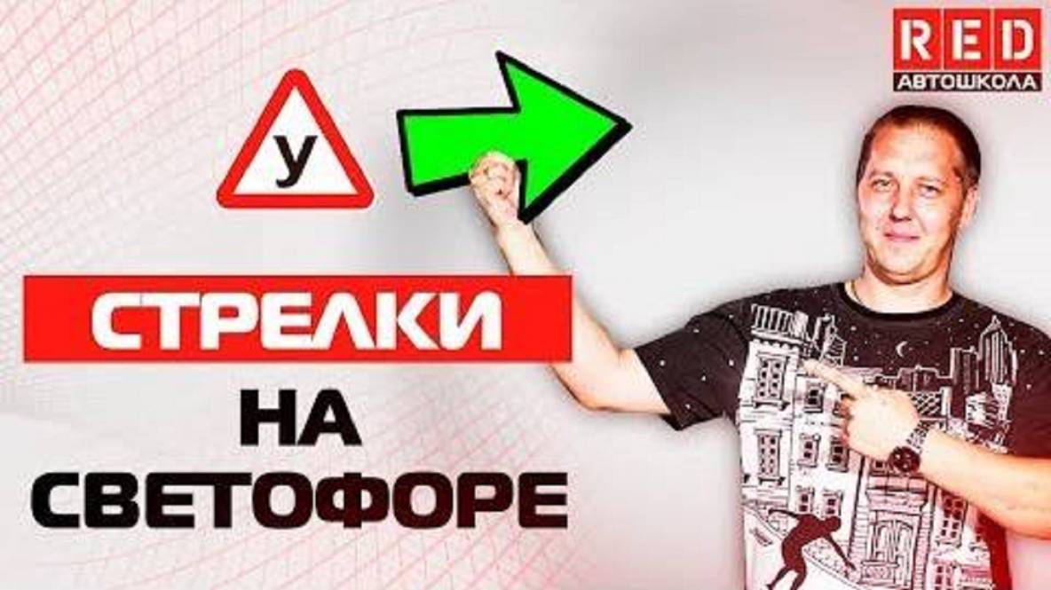 Доп. СТРЕЛКА на Светофоре  Как Избежать ДТП…