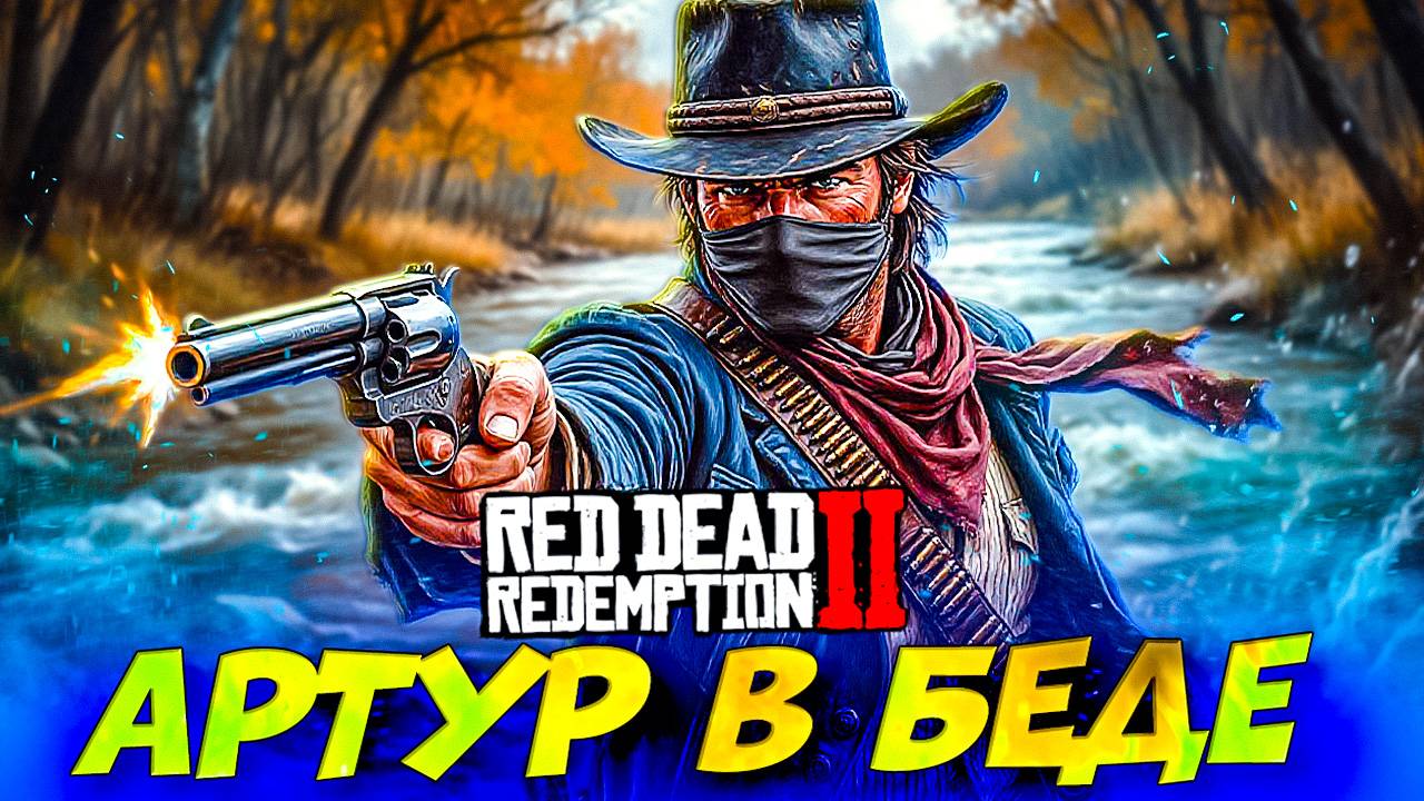 Артур в деле! 🕵️♂️ Грабители напали! — Red Dead Redemption 2 #10