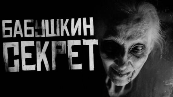 БАБУШКИН СЕКРЕТ. Страшные истории на ночь